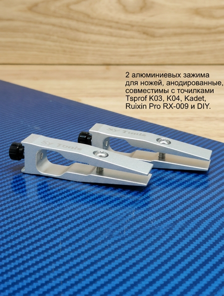 Пара алюминиевых струбцин K8-JIAZI для ножей — совместимы с Sy Tools Beast, Ruixin Pro RX-009 и Tsprof K03/04