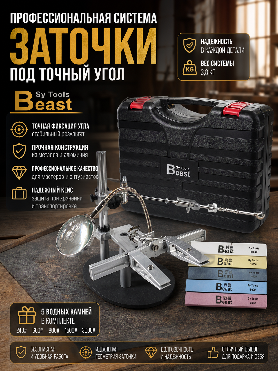 Профессиональная система заточки ножей Sy Tools BEAST с фиксированным углом 9°-30°, 5 водных камней 240-3000#, 3.8кг, алюминий+сталь, поворот 360°, кейс #3