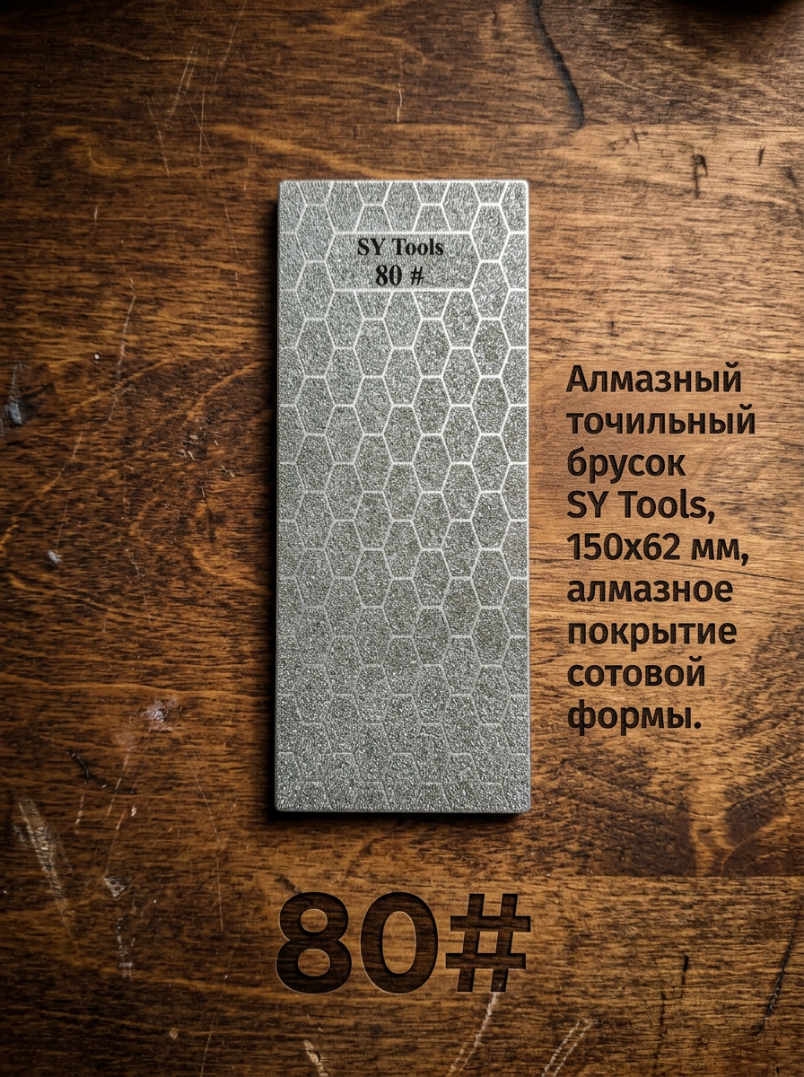 Алмазные точильные бруски Sy Tools серии FW — 150×62 мм, сотовое покрытие, клейкая основа, для станков с фиксированным углом (80#-3000#)