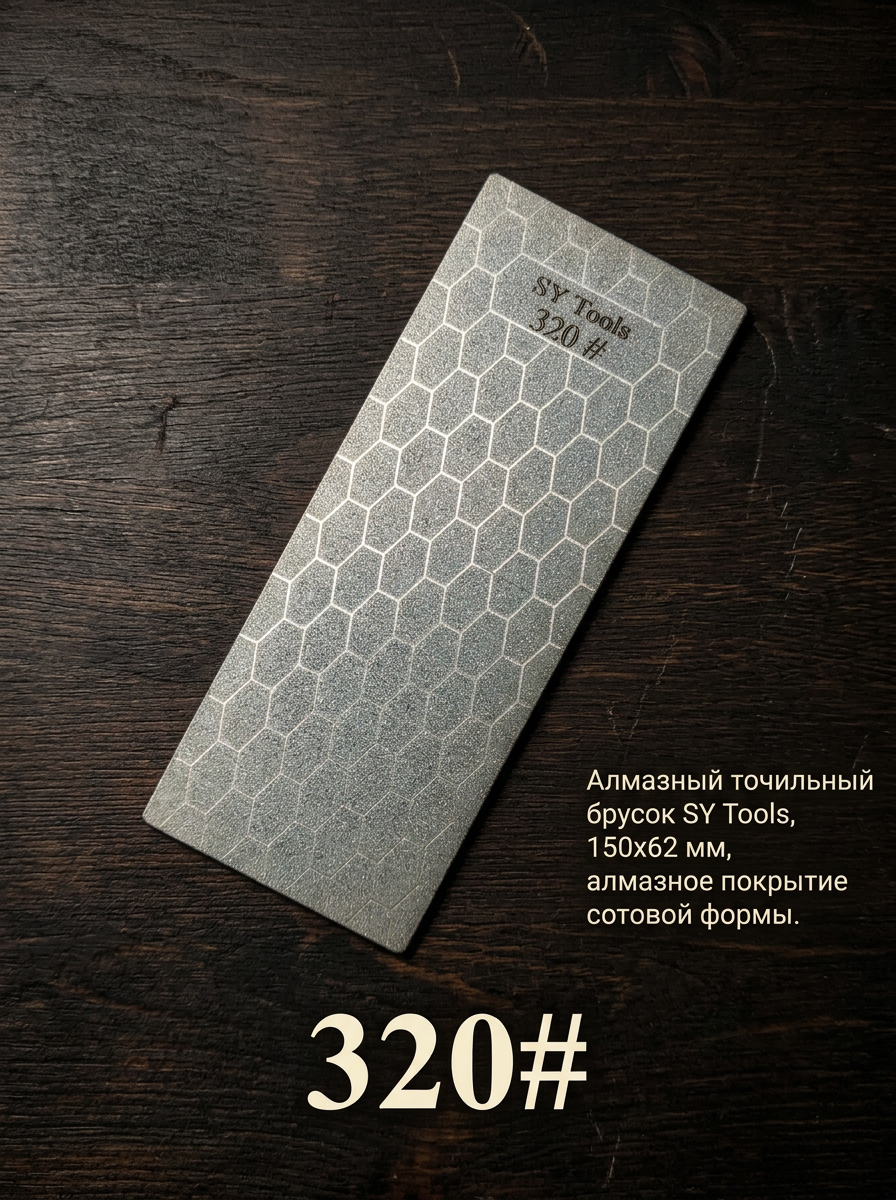 Алмазные точильные бруски Sy Tools серии FW — 150×62 мм, сотовое покрытие, клейкая основа, для станков с фиксированным углом (80#-3000#) #3