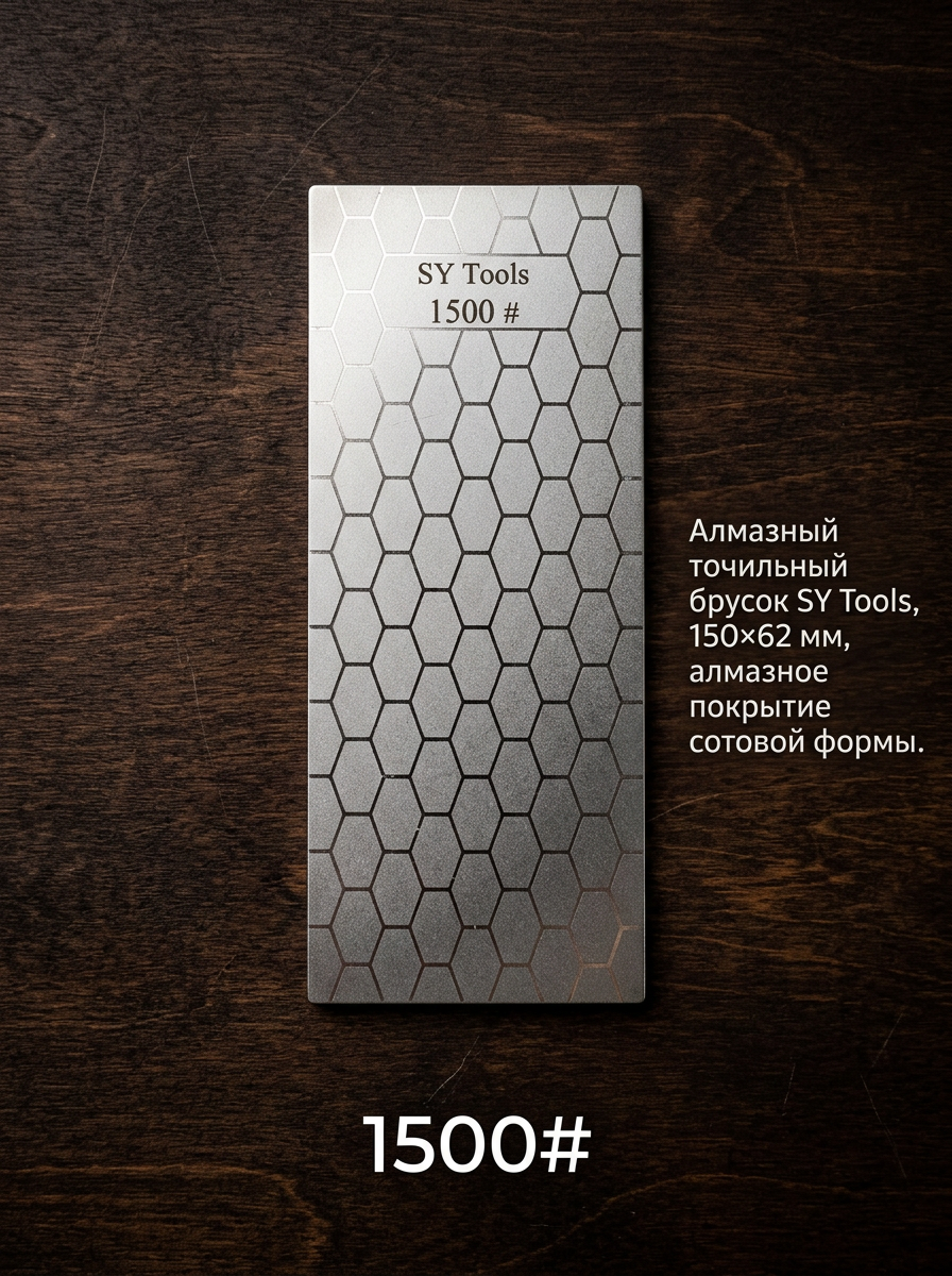 Алмазные точильные бруски Sy Tools серии FW — 150×62 мм, сотовое покрытие, клейкая основа, для станков с фиксированным углом (80#-3000#) #10