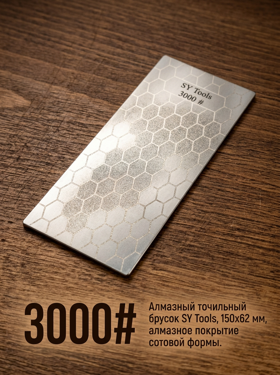 Алмазные точильные бруски Sy Tools серии FW — 150×62 мм, сотовое покрытие, клейкая основа, для станков с фиксированным углом (80#-3000#) #12
