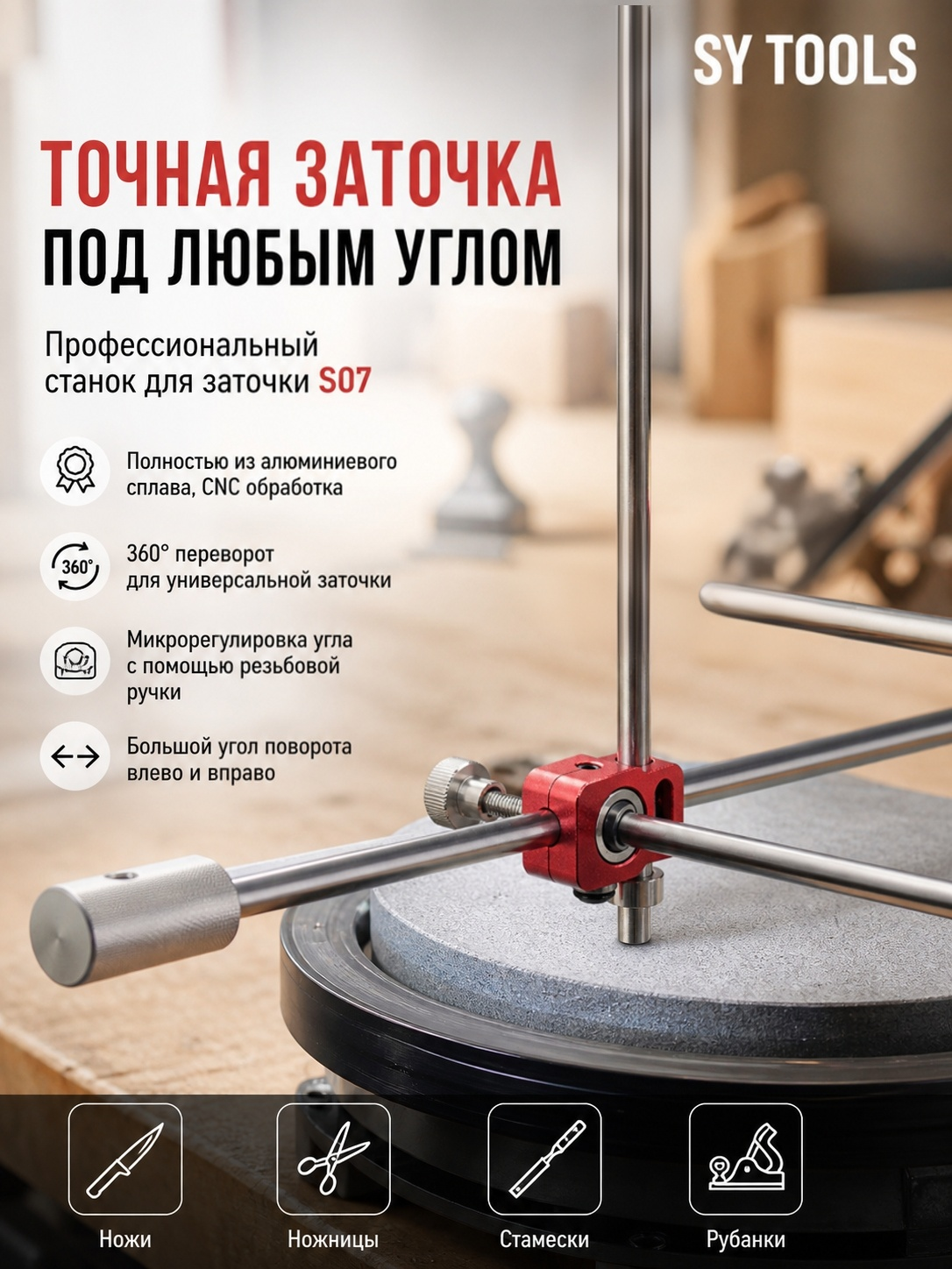 Система заточки Sy Tools S07 с микрорегулировкой и шкалой позиционирования