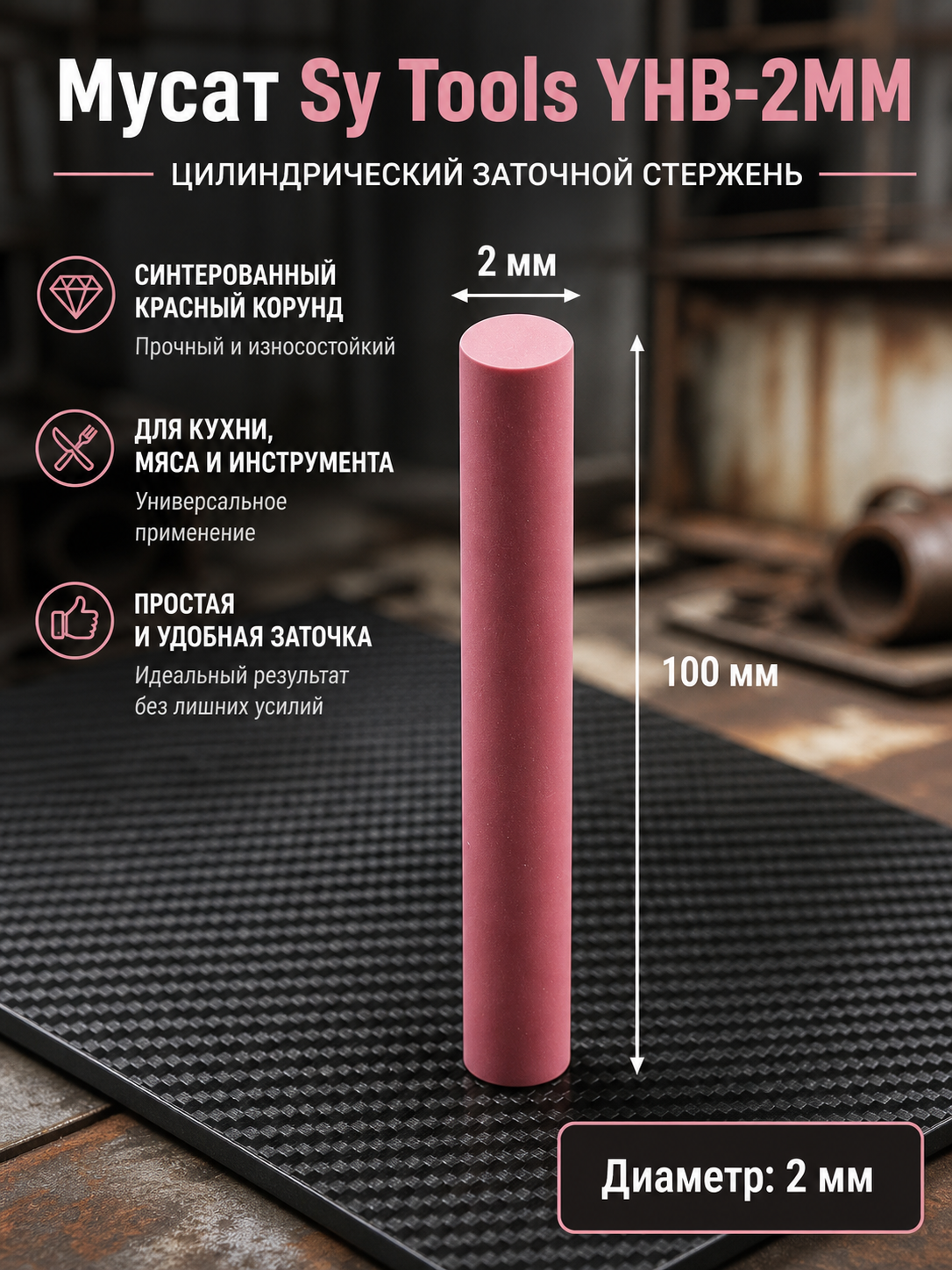 Керамические точильные цилиндрические стержни Sy Tools YHB (красный корунд/рубин) — 100 мм, выбор диаметра 2-12 мм