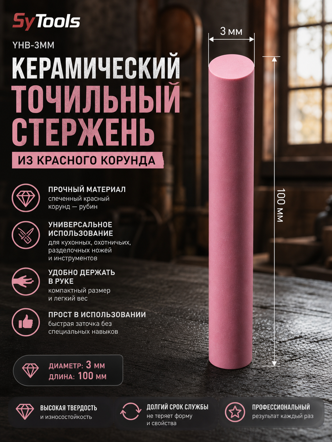 Керамические точильные цилиндрические стержни Sy Tools YHB (красный корунд/рубин) — 100 мм, выбор диаметра 2-12 мм #2