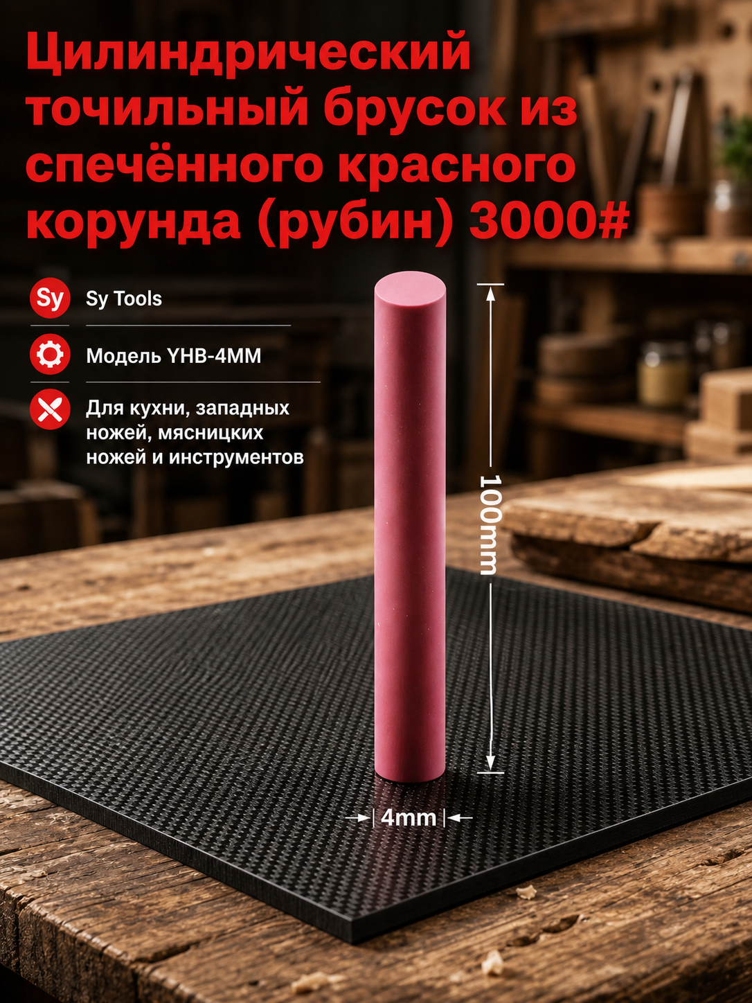 Керамические точильные цилиндрические стержни Sy Tools YHB (красный корунд/рубин) — 100 мм, выбор диаметра 2-12 мм #3