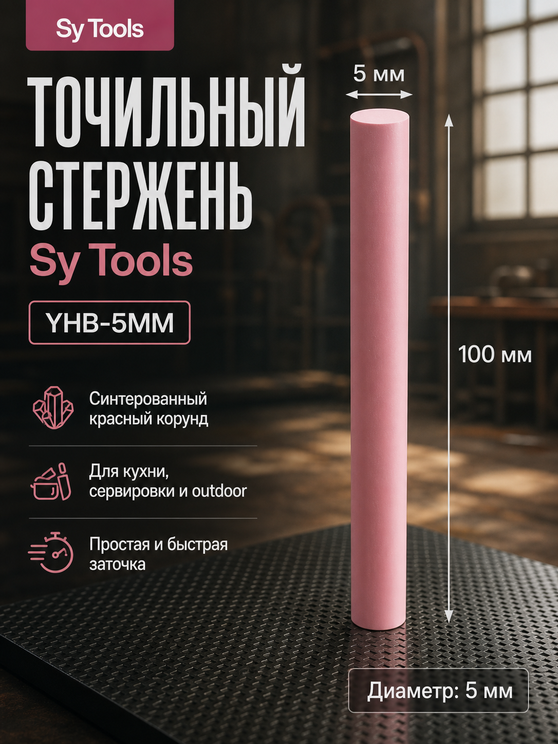 Керамические точильные цилиндрические стержни Sy Tools YHB (красный корунд/рубин) — 100 мм, выбор диаметра 2-12 мм #4