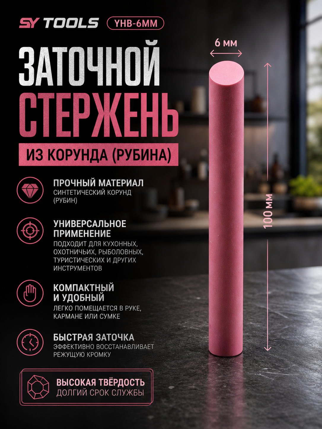 Керамические точильные цилиндрические стержни Sy Tools YHB (красный корунд/рубин) — 100 мм, выбор диаметра 2-12 мм #5