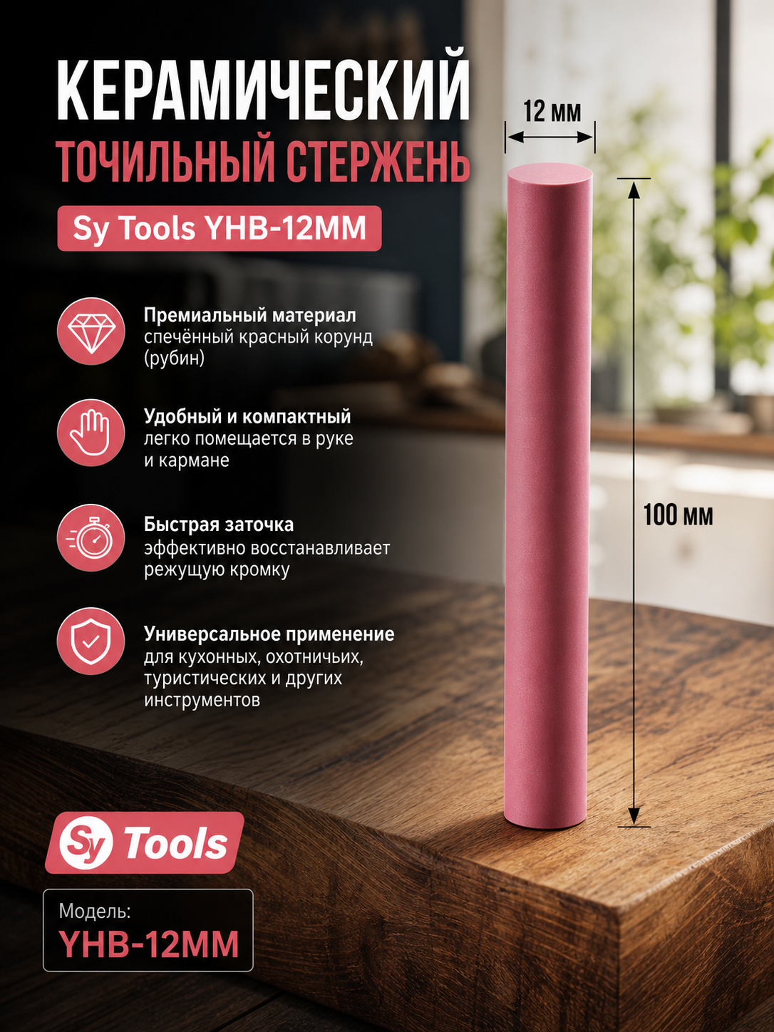 Керамические точильные цилиндрические стержни Sy Tools YHB (красный корунд/рубин) — 100 мм, выбор диаметра 2-12 мм #8